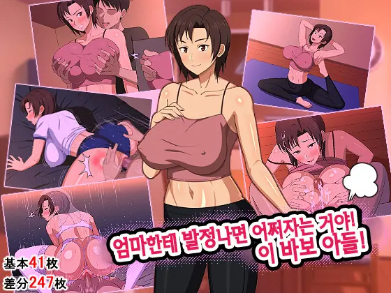 Okaa-San Ni Hatsujou Shicha Dame Desho! Kono Baka Musuko! | 엄마한테 발정나면 어쩌자는 거야! 이 바보 아들!